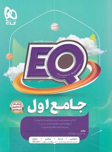 عکس پرسمان جامع اول EQ گاج