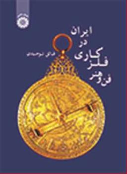 عکس فن و هنر فلزکاری در ایران