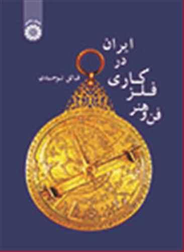 عکس فن و هنر فلزکاری در ایران