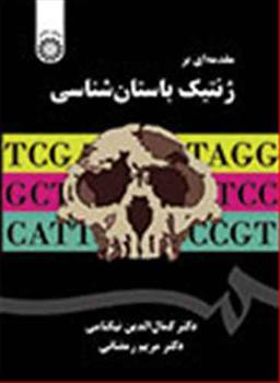 عکس مقدمه‌ای بر ژنتیک باستان‌شناسی