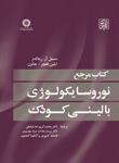 عکس کتاب مرجع نوروسایکولوژی بالینی کودک
