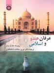 عکس عرفان هندو و اسلامی