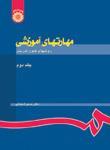 عکس مهارتهای آموزشی و پرورشی
