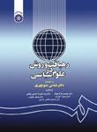 عکس رهیافت و روش در علوم سیاسی