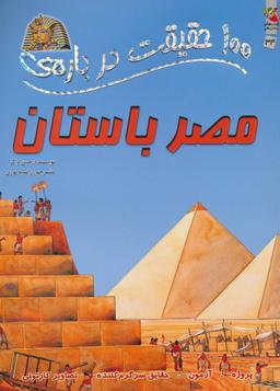عکس ۱۰۰ حقیقت دربارهٔ مصر باستان