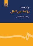 عکس روابط بین‌الملل