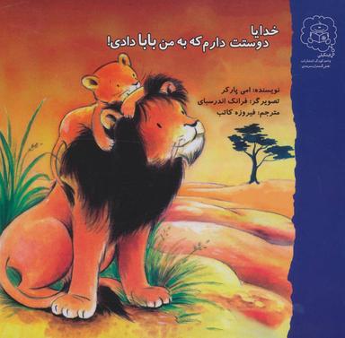 عکس خدایا دوستت دارم که به من بابا دادی!