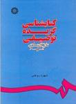 عکس کتابشناسی گزیده توصیفی تاریخ و تمدن ملل اسلامی