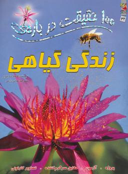 عکس ۱۰۰حقیقت دربارهٔ زندگی گیاهی