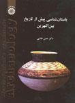 عکس باستان‌شناسی پیش از تاریخ بین‌النهرین