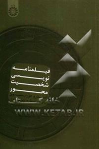 عکس فیلمنامه‌نویسی شخصیت‌محور