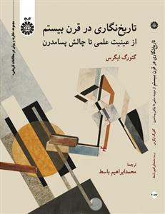 عکس تاریخ نگاری در قرن بیستم از عینیت علمی تا چالش پسامدرن