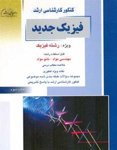 عکس کنکور کارشناسی ارشد فیزیک جدید
