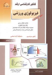 عکس فیزیولوژی ورزشی به همراه سوالات و پاسخ‌های تشریحی سال ۹۳ و ۹۴