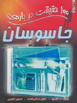 عکس ۱۰۰ حقیقت دربارهٔ جاسوسان