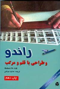 عکس راندو و طراحی با قلم و مرکب