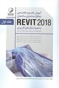 عکس آموزش جامع و تخصصی نرم‌افزار مدلسازی ساختمان REVIT ۲۰۱۸…