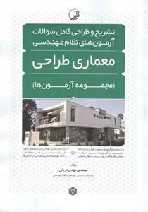 عکس تشریح و طراحی کامل سوالات آزمون‌های نظام مهندسی معماری طراحی