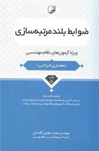 عکس ضوابط بلند مرتبه سازی