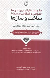 عکس مقررات، قوانین و ضوابط حقوقی و انتظامی مرتبط با ساخت و سازها