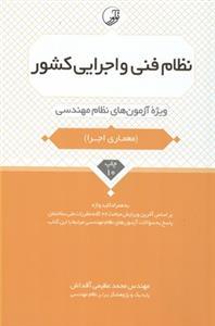 عکس نظام فنی و اجرایی کشور ویژه آزمون‌های نظام مهندسی