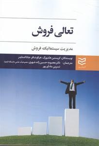 عکس تعالی فروش: مدیریت سیستماتیک فروش