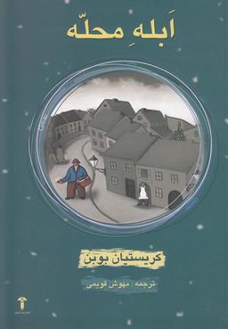 عکس ابله محله