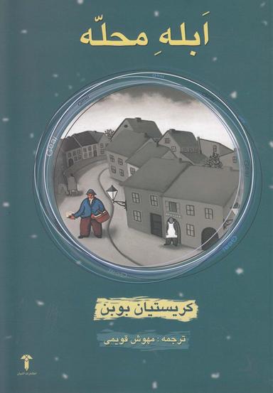 عکس ابله محله
