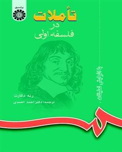 عکس تاملات در فلسفه اولی