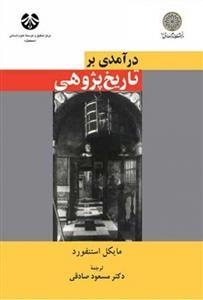 عکس درآمدی بر تاریخ پژوهی