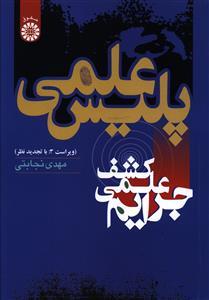 عکس پلیس علمی (کشف علمی جرایم)