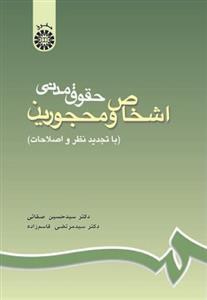 عکس حقوق مدنی اشخاص و محجورین