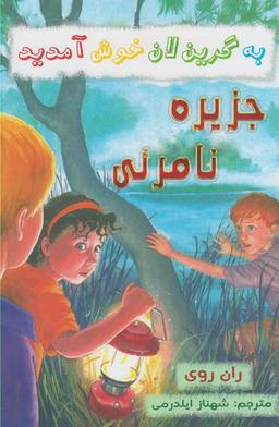 عکس جزیره نامرئی