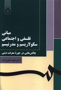عکس مبانی فلسفی و اجتماعی سکولارسیم و مدرنیسم