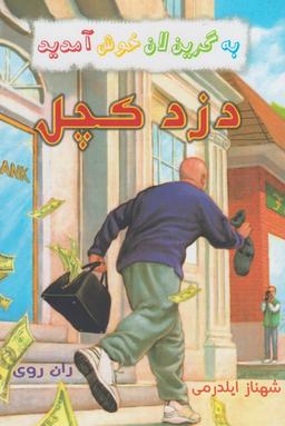 عکس دزد کچل