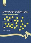عکس روش تحقیق در علوم اجتماعی