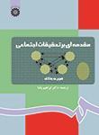 عکس مقدمه‌ای بر تحقیقات اجتماعی