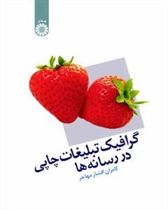 عکس گرافیک تبلیغات چاپی در رسانه‌ها