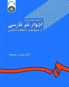 عکس ادبیات معاصر نثر ادوار نثر فارسی از مشروطیت تا انقلاب اسلامی