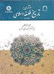 عکس درآمدی بر تاریخ فلسفه اسلامی