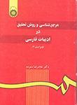 عکس مرجع‌شناسی و روش تحقیق در ادبیات فارسی