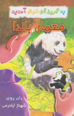 عکس معمای پاندا