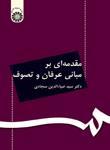 عکس مقدمه‌ای بر مبانی عرفان و تصوف
