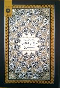 عکس بلاغت تعبیر در ساختارشناسی قرآن