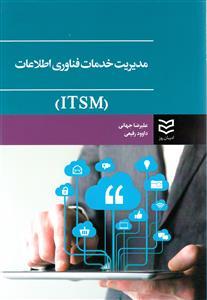 عکس مدیریت خدمات فناوری اطلاعات
