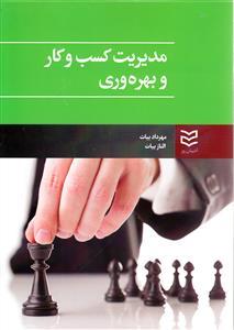 عکس مدیریت کسب و کار و بهره‌وری