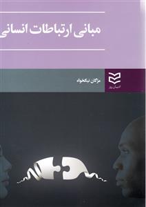 عکس مبانی ارتباطات انسانی