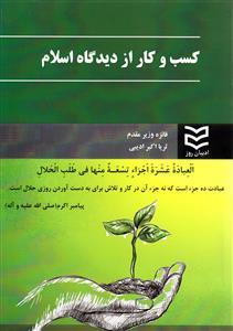 عکس کسب و کار از دیدگاه اسلام