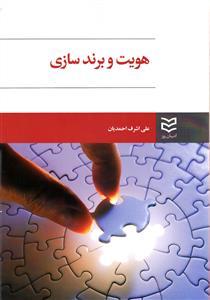 عکس هویت و برندسازی