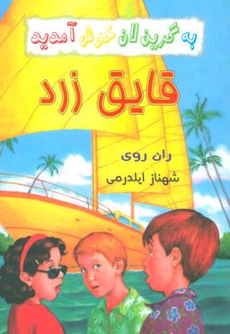 عکس قایق زرد